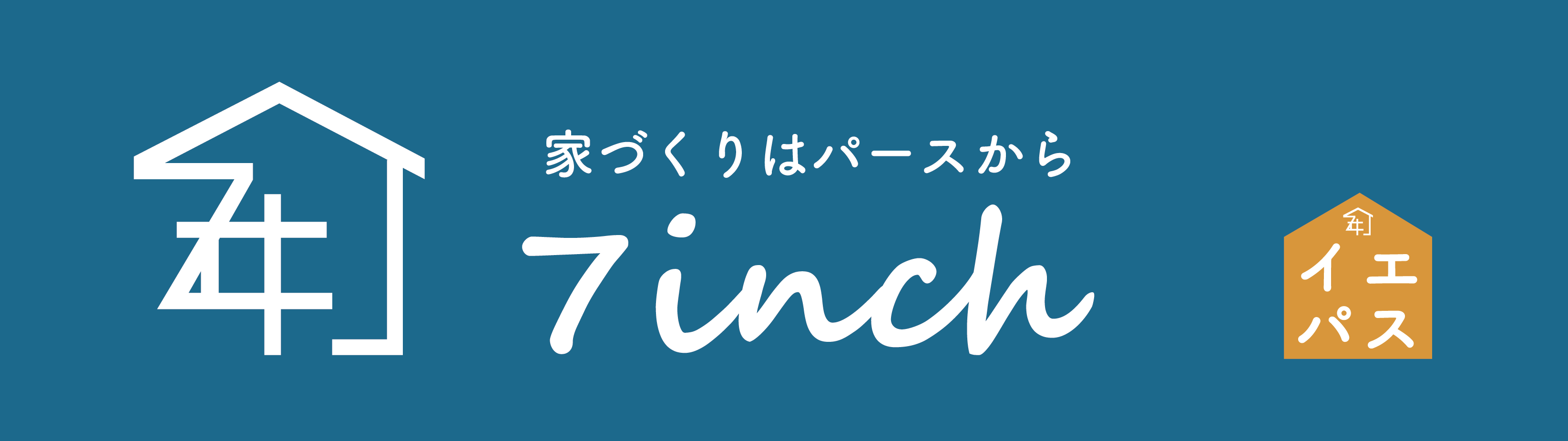 7inch｜ななヰんち｜最大150枚｜３D建築パース制作｜イエパス｜理想の家づくり｜間取り｜イメージ化｜鳥取・米子・境港・松江・安来